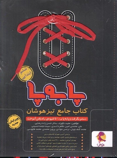 جامع تیزهوشان ششم پا به پا پویش