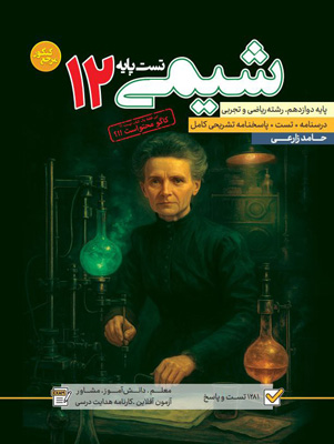 مرجع کنکور شیمی 3 دوازدهم کاگو