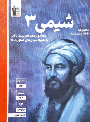 شیمی 3 دوازدهم آبی قلم چی