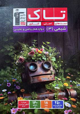 تاک شیمی 3 دوازدهم قلم چی
