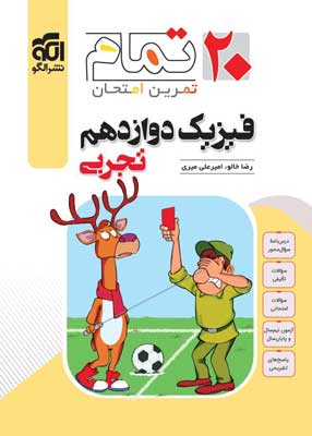 فیزیک 3 دوازدهم تجربی تمام نشر الگو