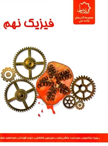 فیزیک نهم علامه حلی