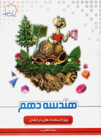 هندسه 1 دهم علامه حلی