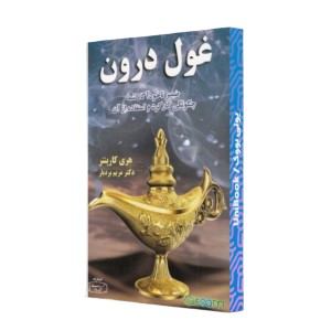 غول درون