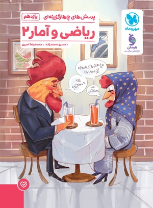 تست ریاضی و آمار 2 یازدهم انسانی مهروماه
