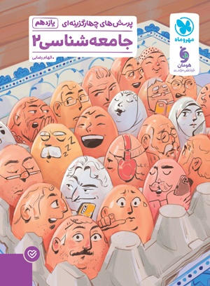 تست جامعه شناسی 2 یازدهم مهروماه