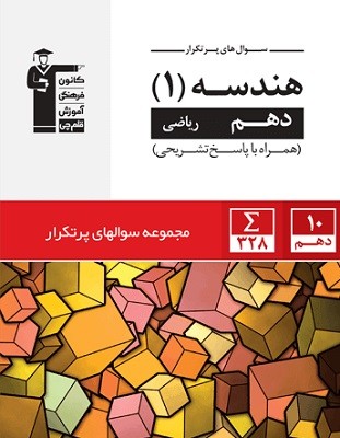 پرتکرار هندسه 1 دهم قلم چی