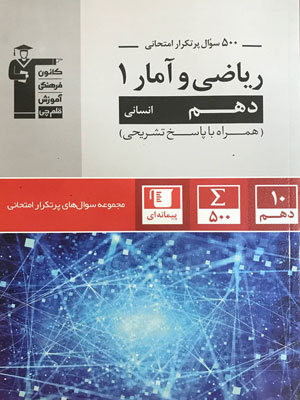 پرتکرار ریاضی و آمار 1 دهم قلم چی