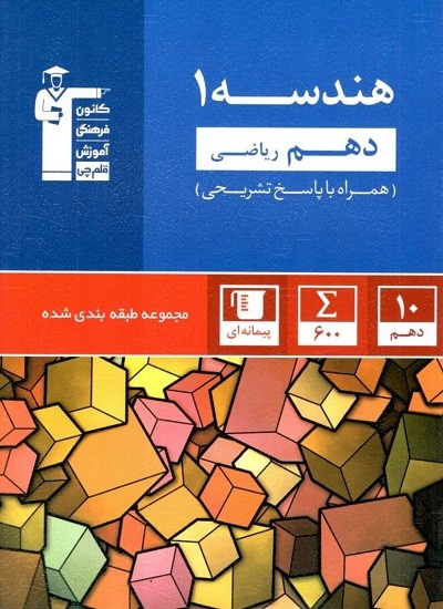 هندسه 1 دهم آبی قلم چی