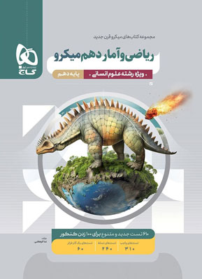 ریاضی و آمار 1 دهم انسانی میکرو گاج
