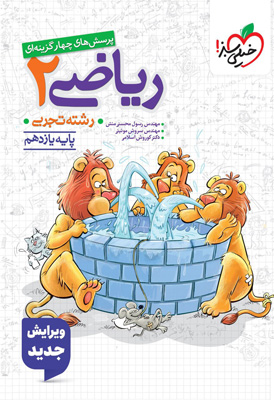 تست ریاضی 2 یازدهم تجربی خیلی سبز