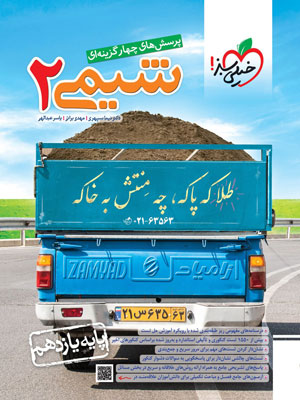 تست شیمی 2 یازدهم خیلی سبز