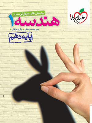 تست هندسه 1 دهم خیلی سبز