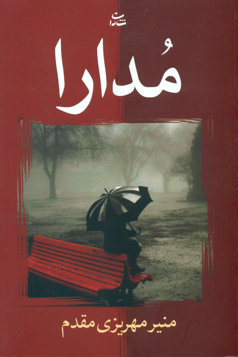 مدارا/شادان