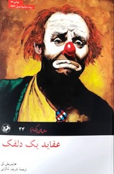 عقاید یک دلقک/امیرکبیر