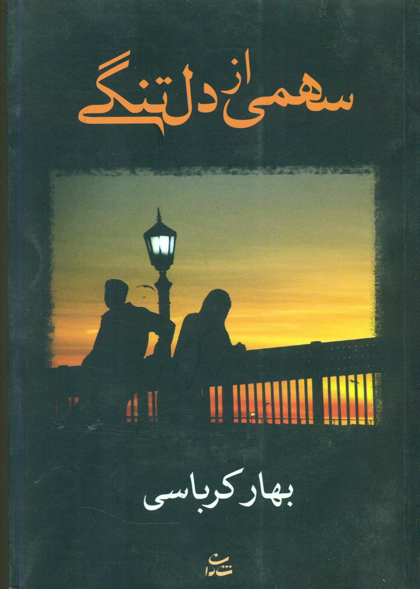 سهمی از دلتنگی/ شادان
