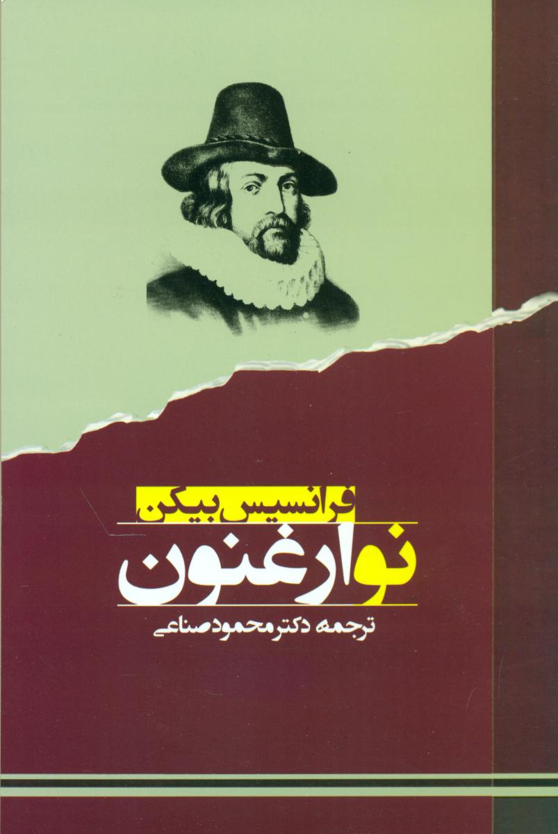 نو ارغنون / جامی