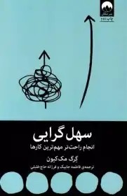 کتاب سهل گرایی / نویسنده: گرگ مک کیون / مترجم: فاطمه جابیک، فرزانه حاج خلیلی / انتشارات میلکان چاپ 4