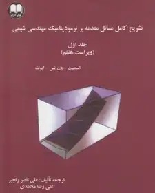 کتاب تشریح کامل مسائل مقدمه ای بر ترمودینامیک مهندسی شیمی , جلد اول , اسمیت و ون نس و ابوت , علی ناصر رنجبر و علی رضا محمدی , ویرایش هفتم , نشر اترک