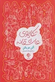 تکاپوی عاشقانه - آلن دوباتن - حسینیان - شبگیر