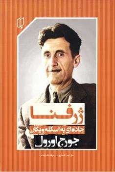 کتاب ژرفنا جاده ای به اسکله ویگان