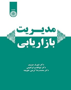 کتاب مدیریت بازاریابی شهریار عزیزی / ابوالقاسم ابراهیمی / محمدرضا-کریمی-علویجه