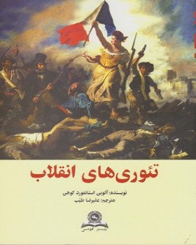 کتاب تئوری‌ های انقلاب آلوین استانفورد کوهن ترجمه علیرضا طیب