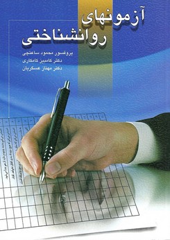 آزمونهای روانشناختی دکتر محمود ساعتچی جلد اول