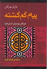 پیام گم گشته (عرفان قبایل بومی استرالیا)
