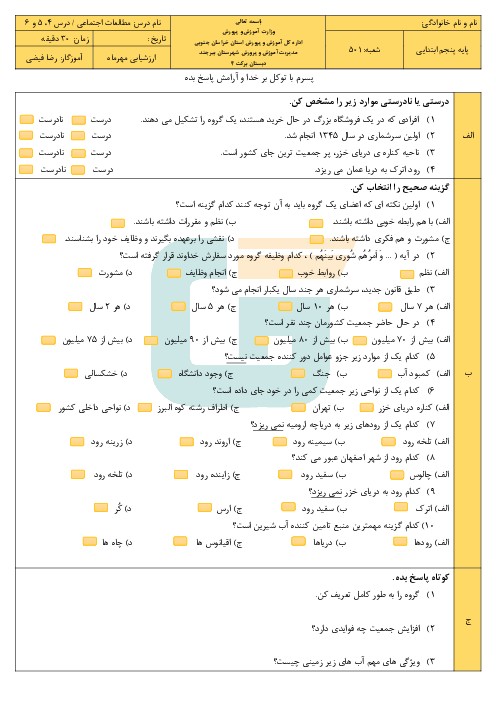 ارزشیابی دروس 4-6 مطالعات اجتماعی پنجم دبستان: نمونه سوالات و پاسخنامه سال 99 - اسمارت فایل