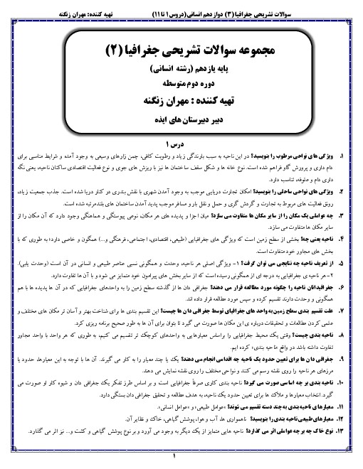 سؤالات طبقه‌بندی شده جغرافیا یازدهم انسانی: درس 1 تا 11 (سال 99) - اسمارت فایل
