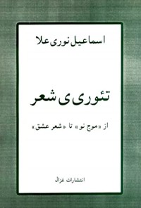 کتاب تئوری شعر از موج نو تا شعر عشق