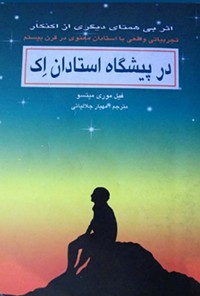 کتاب در پیشگاه استادان اک
