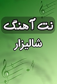 نت آهنگ شالیزار