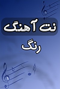 نت آهنگ رنگ