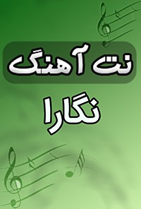 نت آهنگ نگارا