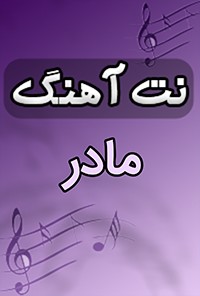 نت آهنگ مادر