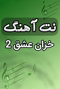 نت آهنگ خزان عشق -2