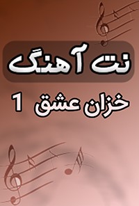 نت آهنگ خزان عشق -1