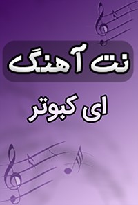 نت آهنگ ای کبوتر