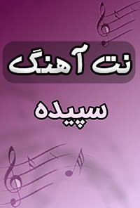 نت آهنگ سپیده