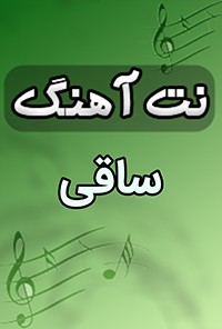 نت آهنگ ساقی