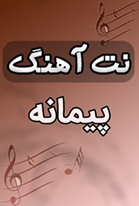 نت آهنگ پیمانه