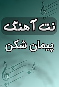 نت آهنگ پیمان شکن