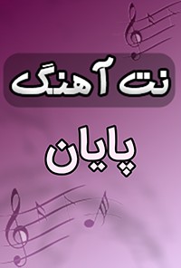 نت آهنگ پایان