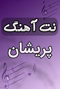 نت آهنگ پریشان