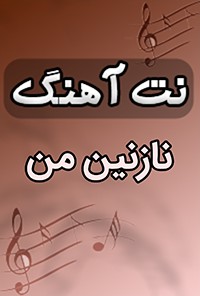 نت آهنگ نازنین من