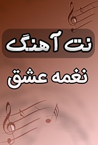 نت آهنگ نغمه عشق