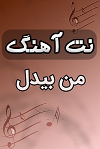 نت آهنگ من بیدل