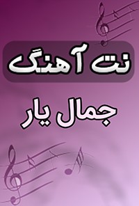 نت آهنگ جمال یار